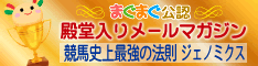 まぐまぐ公認 殿堂入りメールマガジン
競馬はオトナの推理ゲーム ジェノミクス