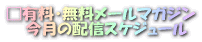 □有料・無料メールマガジン 今月の配信スケジュール
